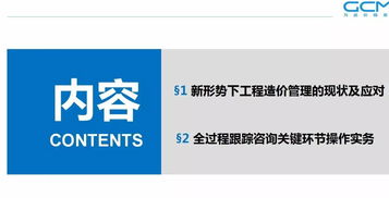 提升咨詢企業(yè)全過程造價管理效能 策略、路徑與核心能力構建